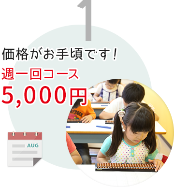 1 価格がお手頃です！週一回コース4,500円～