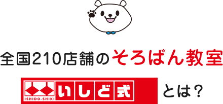全国210店舗のそろばん教室 いしど式とは？