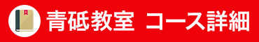 コース詳細