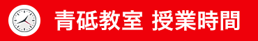 授業時間