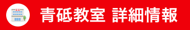 教室詳細
