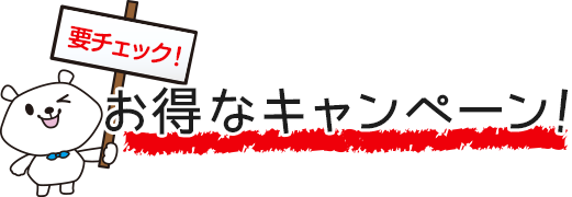 お得なキャンペーン！要チェック！