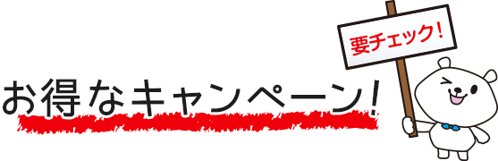 お得なキャンペーン！要チェック！