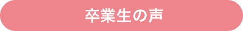 卒業者の声