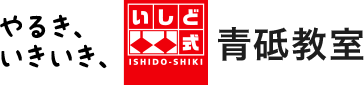 やるきいきいき　いしど式