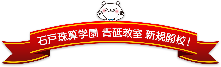 青砥教室 新規開校！